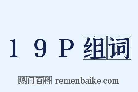 19P组词是什么意思的图片
